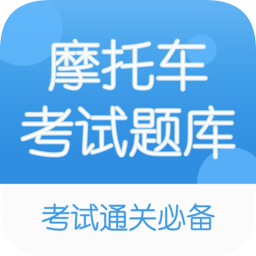摩托车驾考题库手机版