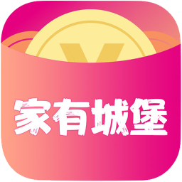 家有城堡app