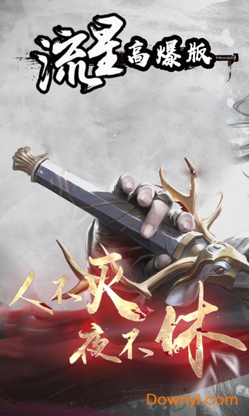 流星高爆变态版 v1.0.0 安卓版2