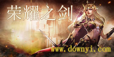 荣耀之剑