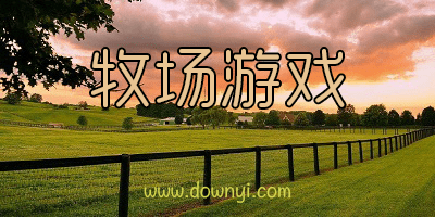 牧场游戏