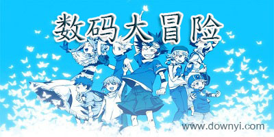 数码大冒险
