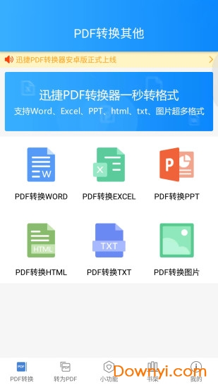 迅捷pdf转换器vip修改版
