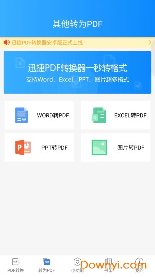 迅捷pdf转换器vip修改版 v1.2.0 安卓最新版2