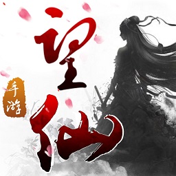 望仙手游微信登录