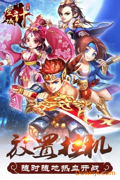 三国之空城计变态版