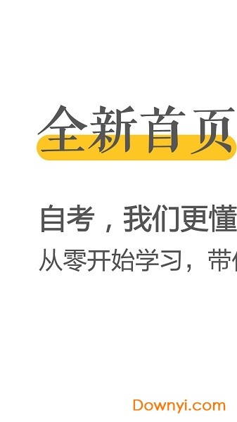 自考之家软件 v1.3.19 安卓版0