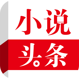 小说头条软件