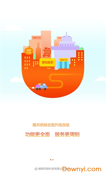 雅共供销商城 v2.5.6 安卓版3