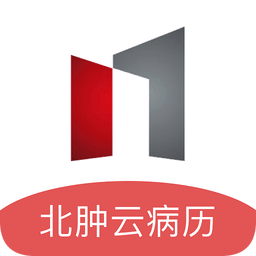 北肿云病历app