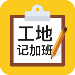 工地记加班app