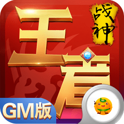 传奇手游王者战神红包版