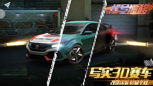 代号漂移手机版 v0.3.0 安卓版3