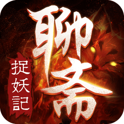 聊斋之捉妖记游戏下载