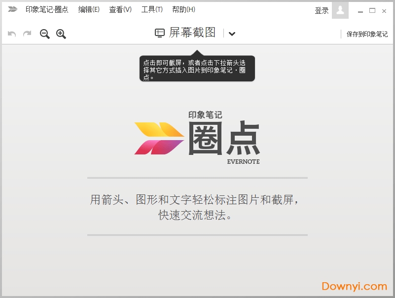 印象笔记圈点免费版