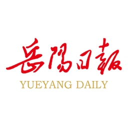 岳阳日报电子版