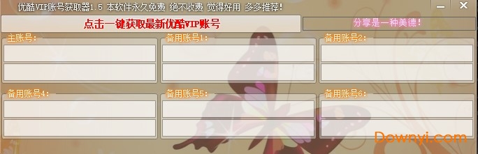 优酷vip账号获取器 v1.0 绿色版0