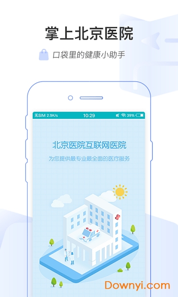 掌上北京医院软件 v1.6.4 安卓版2