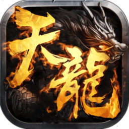 天龙经典传奇手游