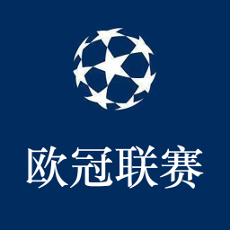 欧冠联赛2018版