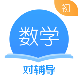 初中数学对辅导软件