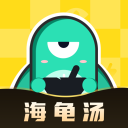 心跳海龟汤软件