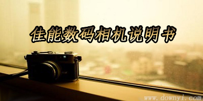 佳能数码相机说明书