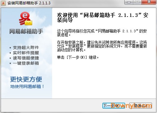 网易邮箱助手客户端