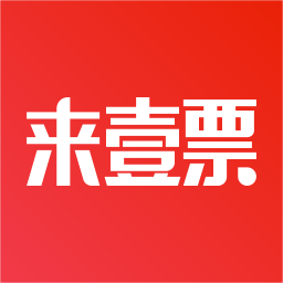 来壹票手机版