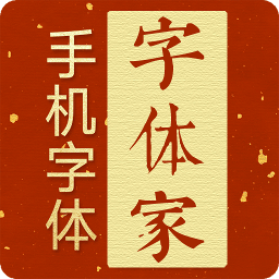 字体家手机版