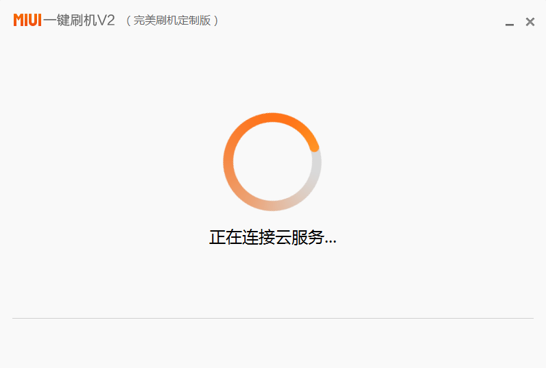 miui一键刷机v2版