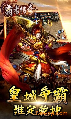 霸者传奇游戏下载