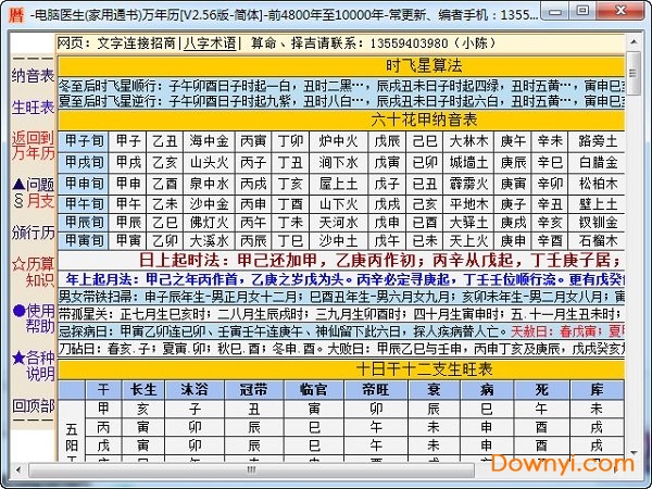 电脑医生万年历简体版 v2.56 免费版0