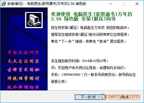 电脑医生万年历简体版 v2.56 免费版1