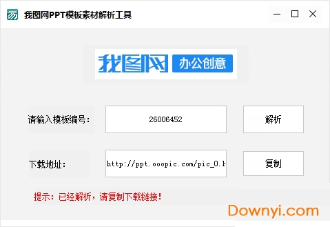 我图网模板素材解析工具 v1.0.0.0 绿色版0