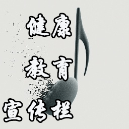 健康教育宣传栏图片