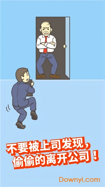 走出办公室2游戏
