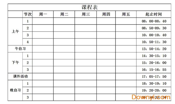 课程表模板