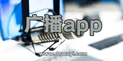 广播app
