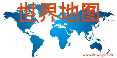 世界地图