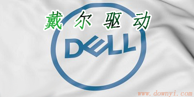 戴尔驱动