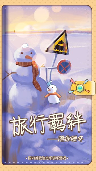 旅行羁绊单机内购最新版 v2.2.0 安卓无限金币版0