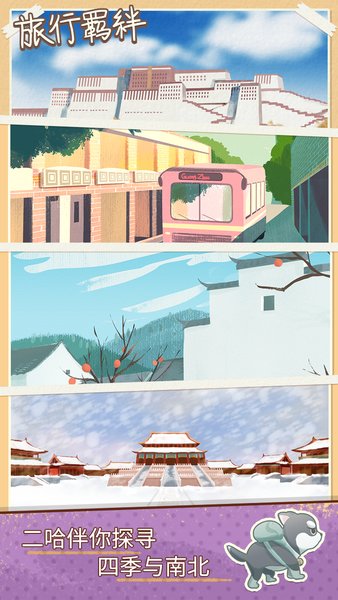 旅行羁绊单机游戏