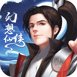 幻想仙侠手游