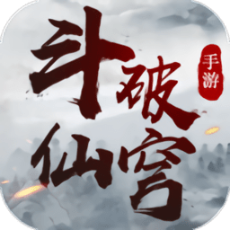 斗破仙穹老版本