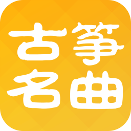 古筝名曲软件下载