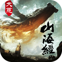 大荒山海经神兽志手游