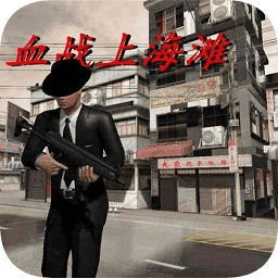 抗日血战上海滩手机版
