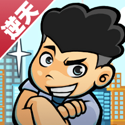 逆天富豪记内购版