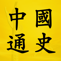 中国通史软件